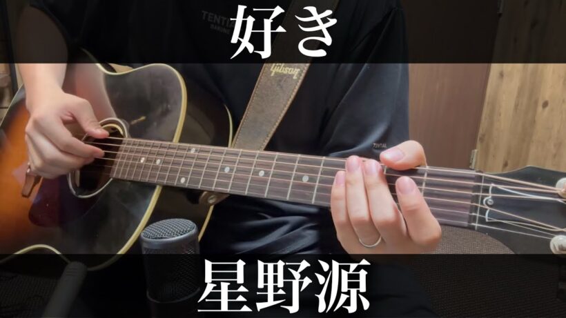 好き / 星野源  君の好きは無敵 主題歌  コード付弾き語りカバー