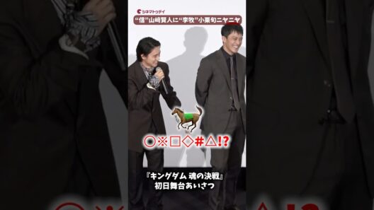 “信”山﨑賢人に“李牧”小栗旬がニヤニヤ！『キングダム 魂の決戦』#キングダム #山﨑賢人 #小栗旬 #shorts