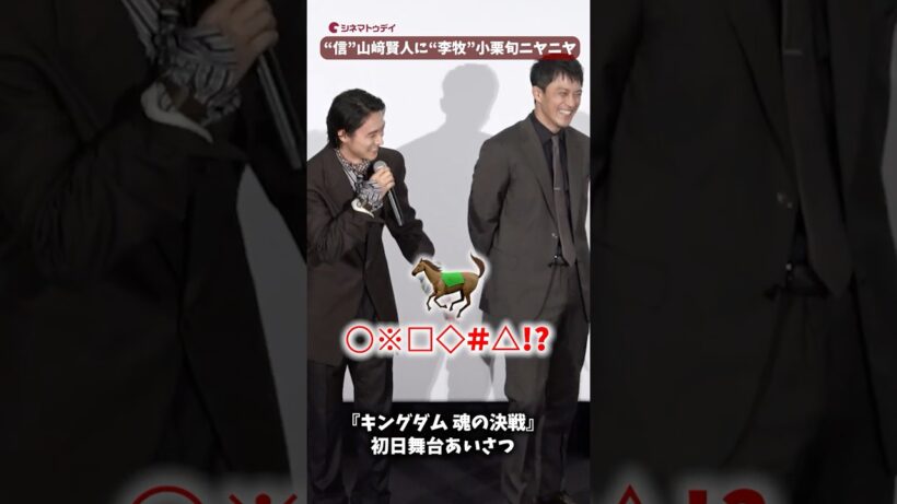 “信”山﨑賢人に“李牧”小栗旬がニヤニヤ！『キングダム 魂の決戦』#キングダム #山﨑賢人 #小栗旬 #shorts