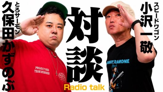 第122回とろサーモン久保田の冠ラジオ「枠買ってもらった」ゲスト スピードワゴン小沢一敬