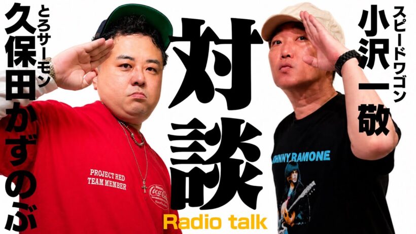 第122回とろサーモン久保田の冠ラジオ「枠買ってもらった」ゲスト スピードワゴン小沢一敬