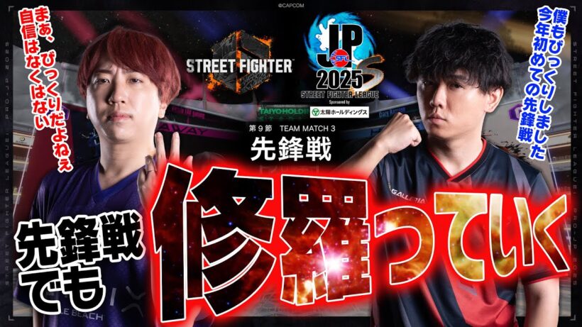 藤村（C.ヴァイパー/C/AWAY）vs Shuto（豪鬼/C/HOME）「Division S 第9節 Team Match 3 先鋒戦」【SFL: Pro-JP 2025】