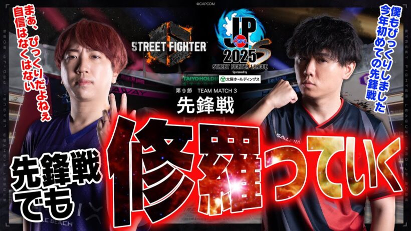 藤村（C.ヴァイパー/C/AWAY）vs Shuto（豪鬼/C/HOME）「Division S 第9節 Team Match 3 先鋒戦」【SFL: Pro-JP 2025】