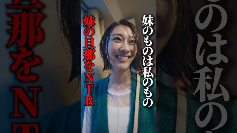 妹のものは全て奪います…  #夫はわたしじゃいけないの #ショートドラマ #bumpドラマ  #夫婦