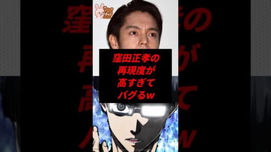 【ブルーロック】窪田正孝の再現度が高すぎてバグるw