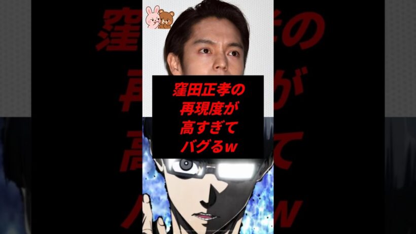 【ブルーロック】窪田正孝の再現度が高すぎてバグるw