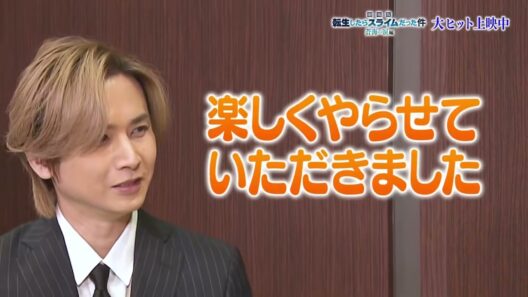 スペシャルインタビュー🖊「堂本光一声優業の楽しさを感じた件」『劇場版転スラ蒼海の涙編』大ヒット上映中✨転スラ蒼海の涙編