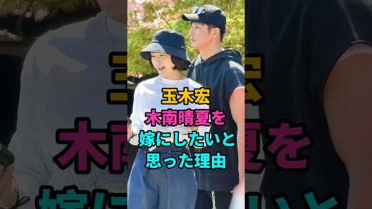 玉木宏木南晴夏を嫁にしたいと思った理由 #玉木宏#木南晴夏