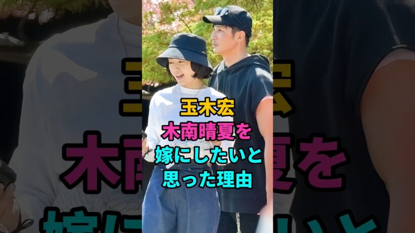 玉木宏木南晴夏を嫁にしたいと思った理由 #玉木宏#木南晴夏