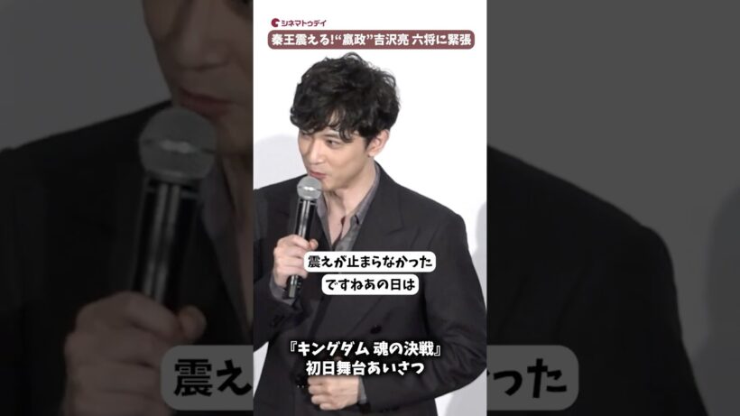 “嬴政”吉沢亮が六将集結に震える！『キングダム 魂の決戦』#キングダム #坂口憲二 #吉沢亮 #shorts