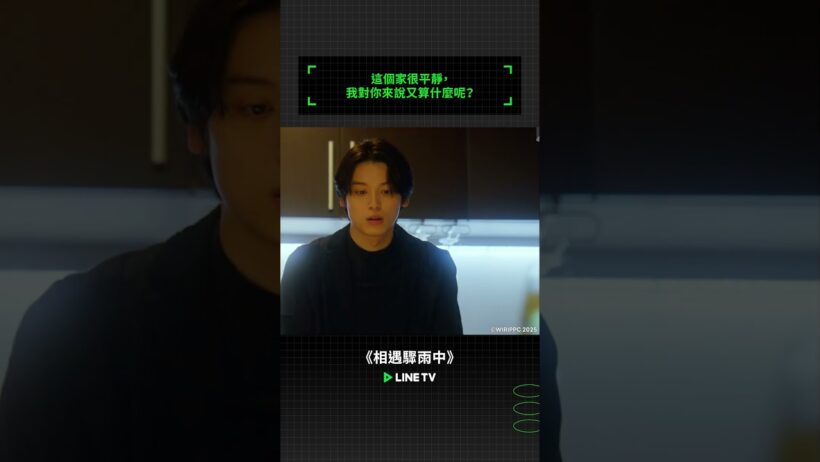 這個家很平靜，我對你來說又算什麼呢？ | LINE TV 共享追劇生活 #相遇驟雨中 #BL #耽美 #BoysLove #日劇 #伊藤明日陽 #武藤潤 #秋田汐梨 #松本大輝
