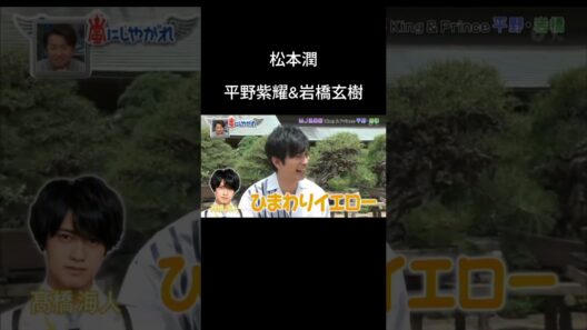 【松本潤】平野紫耀&岩橋玄樹