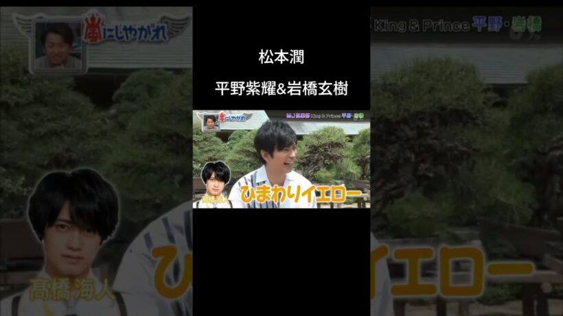 【松本潤】平野紫耀&岩橋玄樹