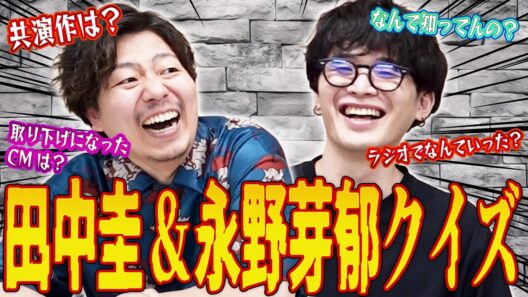 【なんで知ってんの】田中圭&永野芽郁クイズ