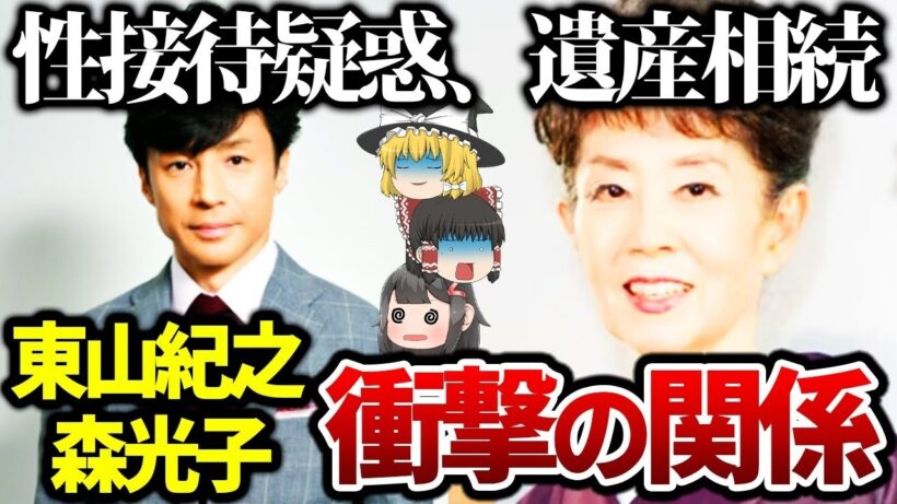 【ゆっくり解説】恋人以上の関係…東山紀之と森光子の秘密