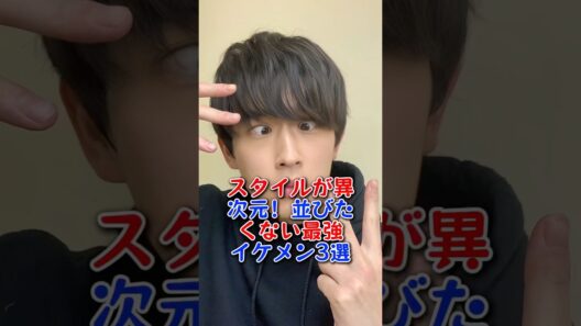 スタイルが異次元！並びたくない最強イケメン3選 #坂口健太郎 #杉野遥亮