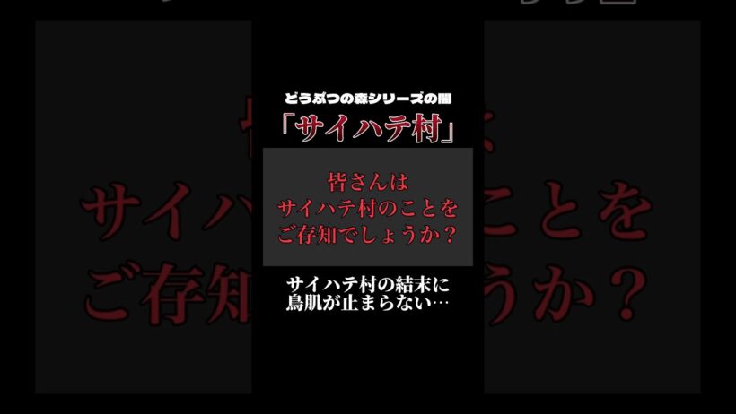どうぶつの森シリーズの闇「サイハテ村」サイハテ村から最後に届く手紙に鳥肌が止まらない… #あつ森 #どうぶつの森 #shorts