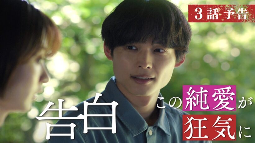 【予告】主演：松村北斗　土曜ドラマ「告白―25年目の秘密―」7月25日土曜よる9時放送　第3話30秒PR