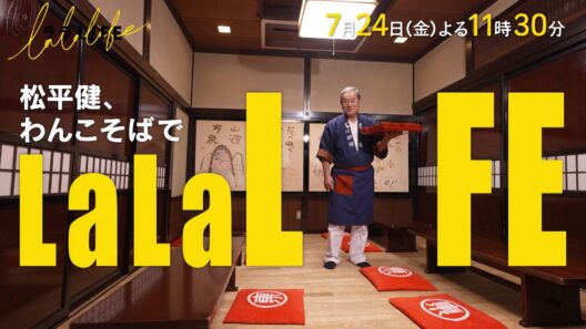 松平健､岩手でわんこそばを打って､お客さんに振る舞う『ララLIFE』7/24(金)【TBS】