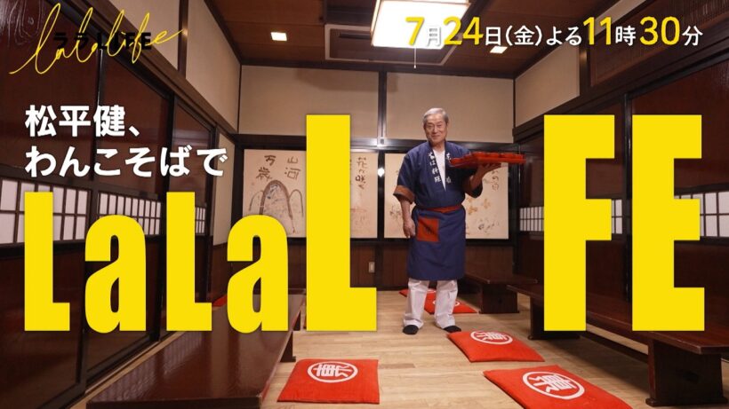 松平健､岩手でわんこそばを打って､お客さんに振る舞う『ララLIFE』7/24(金)【TBS】
