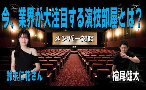 【今、業界が大注目する演技部屋とは？／メンバー対談：鈴木仁花さん／日本一安い演技スタジオ】