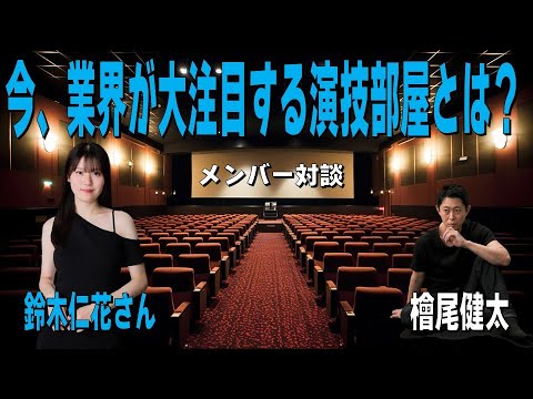 【今、業界が大注目する演技部屋とは？／メンバー対談：鈴木仁花さん／日本一安い演技スタジオ】