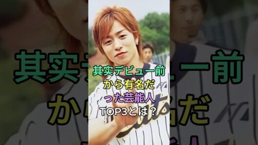 実はデビュー前から有名だった芸能人TOP3とは？#目黒蓮 #櫻井翔 #fyp #芸能人