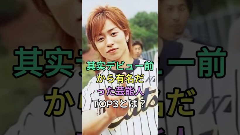 実はデビュー前から有名だった芸能人TOP3とは？#目黒蓮 #櫻井翔 #fyp #芸能人
