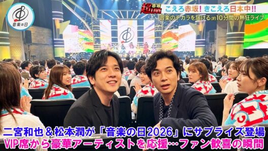 【衝撃】二宮和也＆松本潤が「音楽の日2026」にサプライズ登場！VIP席から豪華アーティストを応援…ファン歓喜の瞬間 !