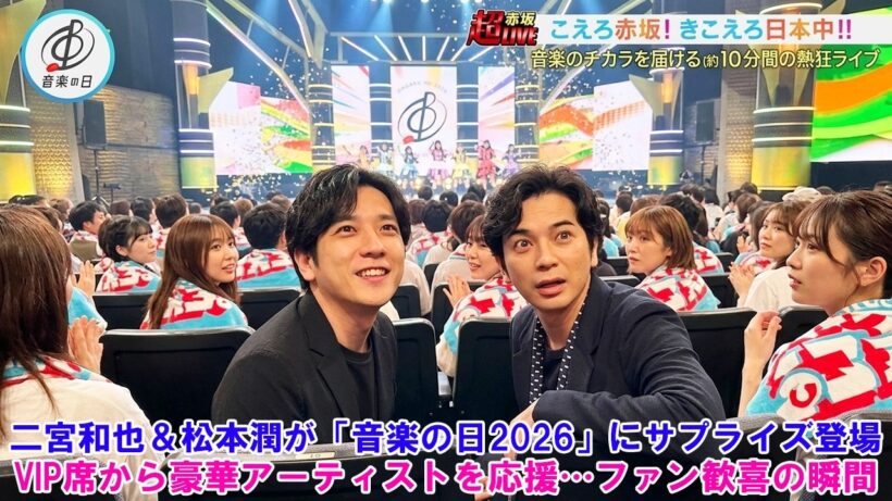 【衝撃】二宮和也＆松本潤が「音楽の日2026」にサプライズ登場！VIP席から豪華アーティストを応援…ファン歓喜の瞬間 !