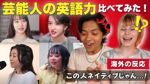【この人すごい…】日本の芸能人の英語を聞いた外国人が大仰天！！