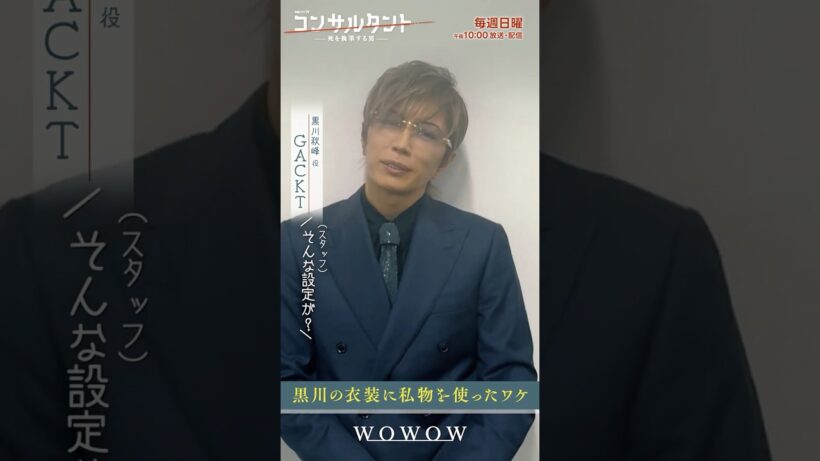 【全6話配信中】#GACKT がドラマの衣装に自身の私物を使ったワケとは… │ #コンサルタント #伊藤健太郎 #一ノ瀬颯 #木村文乃 #GACKT #WOWOW #ドラマ #配信中 #小説家 #暗殺