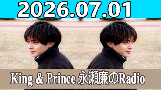 King & Prince 永瀬廉のRadioGARDEN 2026.07.01