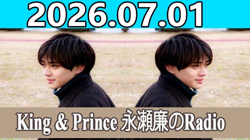 King & Prince 永瀬廉のRadioGARDEN 2026.07.01