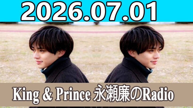 King & Prince 永瀬廉のRadioGARDEN 2026.07.01