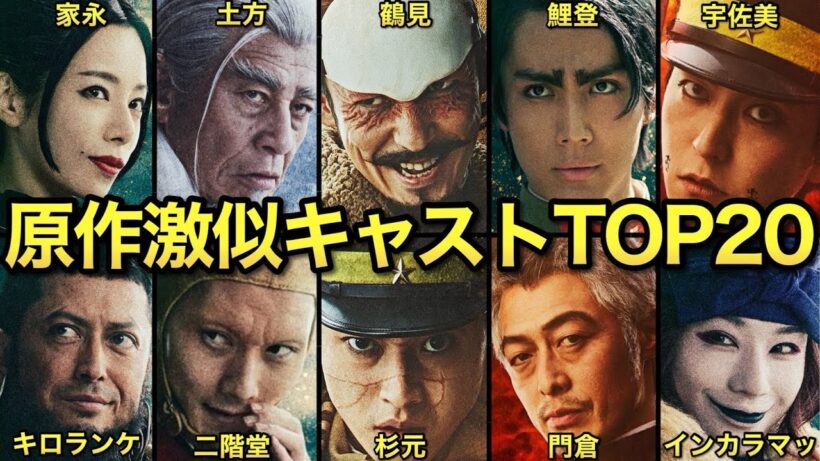 【誰が本人連れて来いと言った】実写版ゴールデンカムイで原作を完全再現してしまったキャストTOP20ッ!!