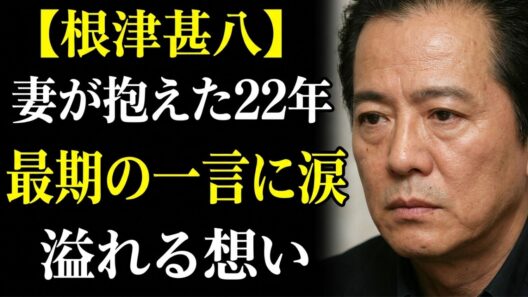 【根津甚八】「なんで結婚したんだろう」妻が耐え抜いた22年間の沈黙と、最期の一言に涙が止まらない