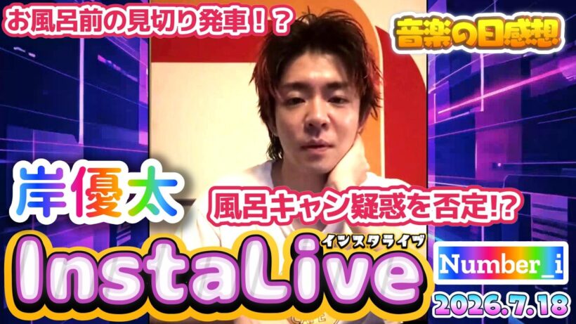 【岸優太くんインスタライブ2026.7.18】入浴前の5分間インスタライブ✨❗風呂キャン疑惑も全力否定⁉️#number_i #岸優太
