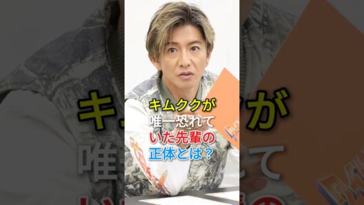 キムククが唯一恐れていた先輩の正体とは?#fyp #芸能人 #木村拓哉 #冈本健一