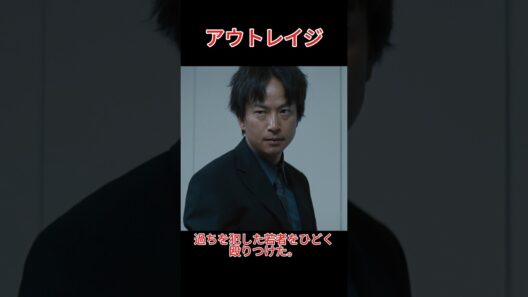 小澤が大友を訪ねた！大友は村瀬組に対する復讐を企てている。~アウトレイジ ~#北野武# 椎名桔平#movie#shorts