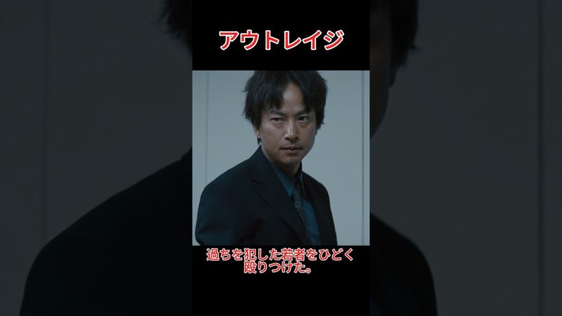 小澤が大友を訪ねた！大友は村瀬組に対する復讐を企てている。~アウトレイジ ~#北野武# 椎名桔平#movie#shorts