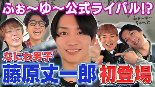 ふぉ〜ゆ〜【ふぉゆタク🚙】〜なにわ男子藤原丈一郎が来た💙の巻〜
