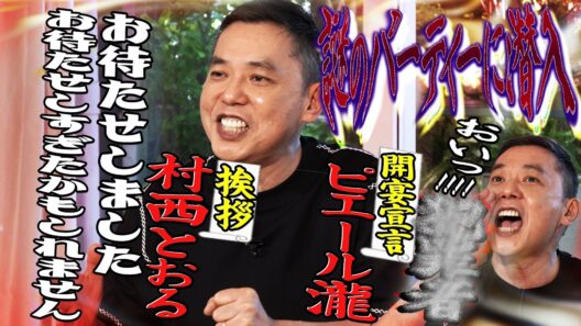 犬猿の仲だった玉袋筋太郎の40周年パーティーがカオスでした。【太田上田＃５４９①】