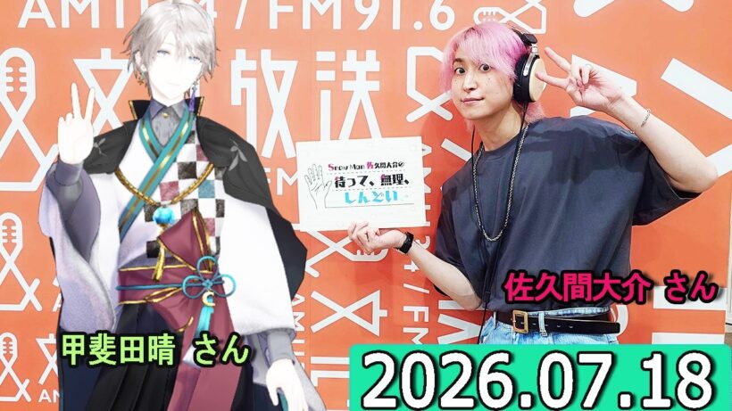 Snow Man 佐久間大介の待って、無理、しんどい、、甲斐田晴 さん  2026年07月18日.