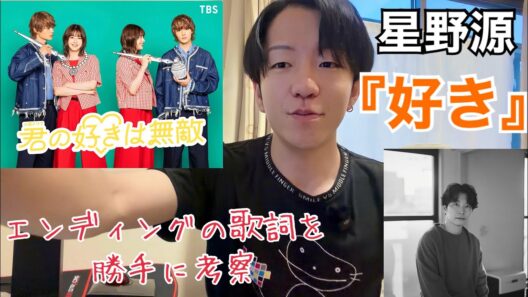 【星野源-好き】ドラマエンディング部分の歌詞を勝手に考察【君の好きは無敵】
