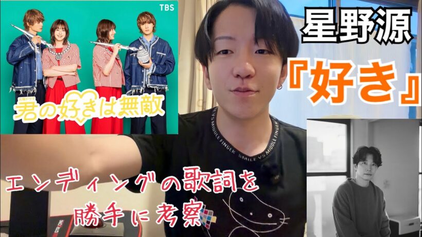 【星野源-好き】ドラマエンディング部分の歌詞を勝手に考察【君の好きは無敵】