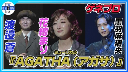 【ミュージカル『AGATHA(アガサ)』公開ゲネプロ 】花總まり主演！黒羽麻璃央、渡邉蒼ら共演で韓国の人気ミュージカルが日本上陸