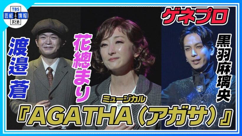 【ミュージカル『AGATHA(アガサ)』公開ゲネプロ 】花總まり主演！黒羽麻璃央、渡邉蒼ら共演で韓国の人気ミュージカルが日本上陸