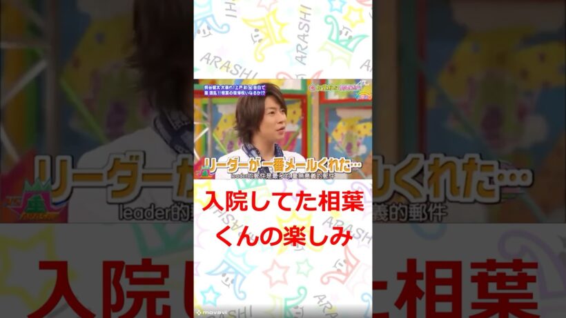 嵐 入院してた相葉君の楽しみ　#嵐　#shorts 　#櫻井 #相葉 #松潤 #ニノ #大野
