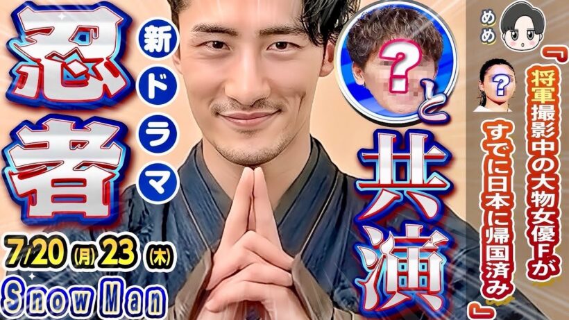 💛岩本🥷ドラマ🥷新キャスト判明🥷‼️🖤目黒蓮⚔️SHOGUN⚔️最新情報‼️撮影も終盤へ⁉️⛄スノ📢朝テレビ‼️🧡冠特番スタート‼️【Snow Man予定 7/20-7/23】